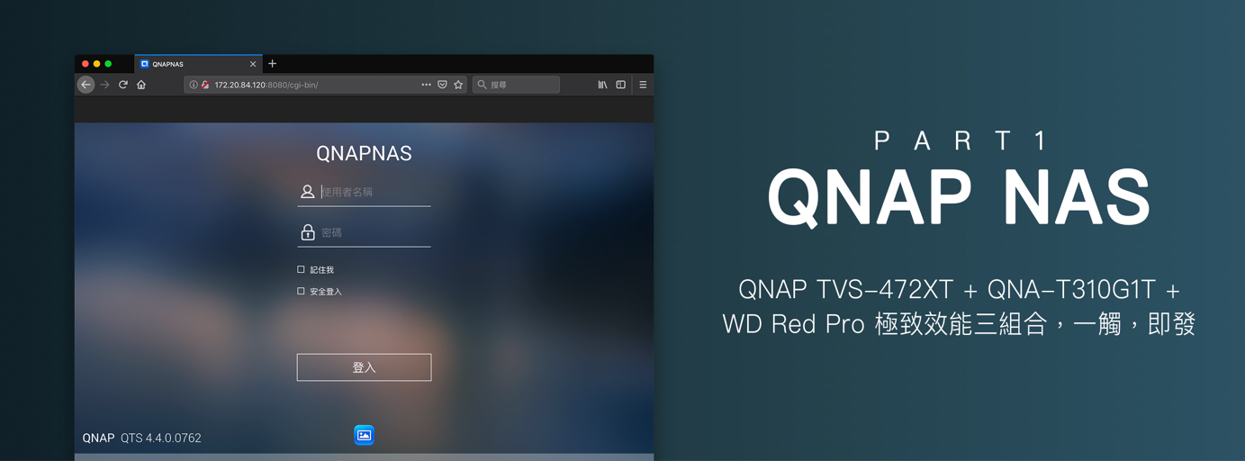 [專欄] QNAP TVS-472XT + QNA-T310G1T + WD Red Pro 極致效能三組合，一觸，即發 (Part 1)