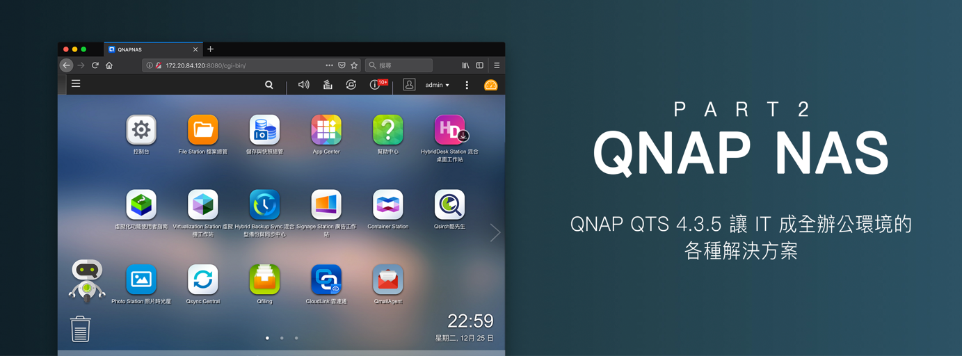 [專欄] QNAP QTS 4.3.5 讓 IT 成全辦公環境的各種解決方案 (Part 2)